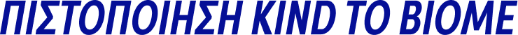 ΠΙΣΤΟΠΟΙΗΣΗ KIND TO BIOME
