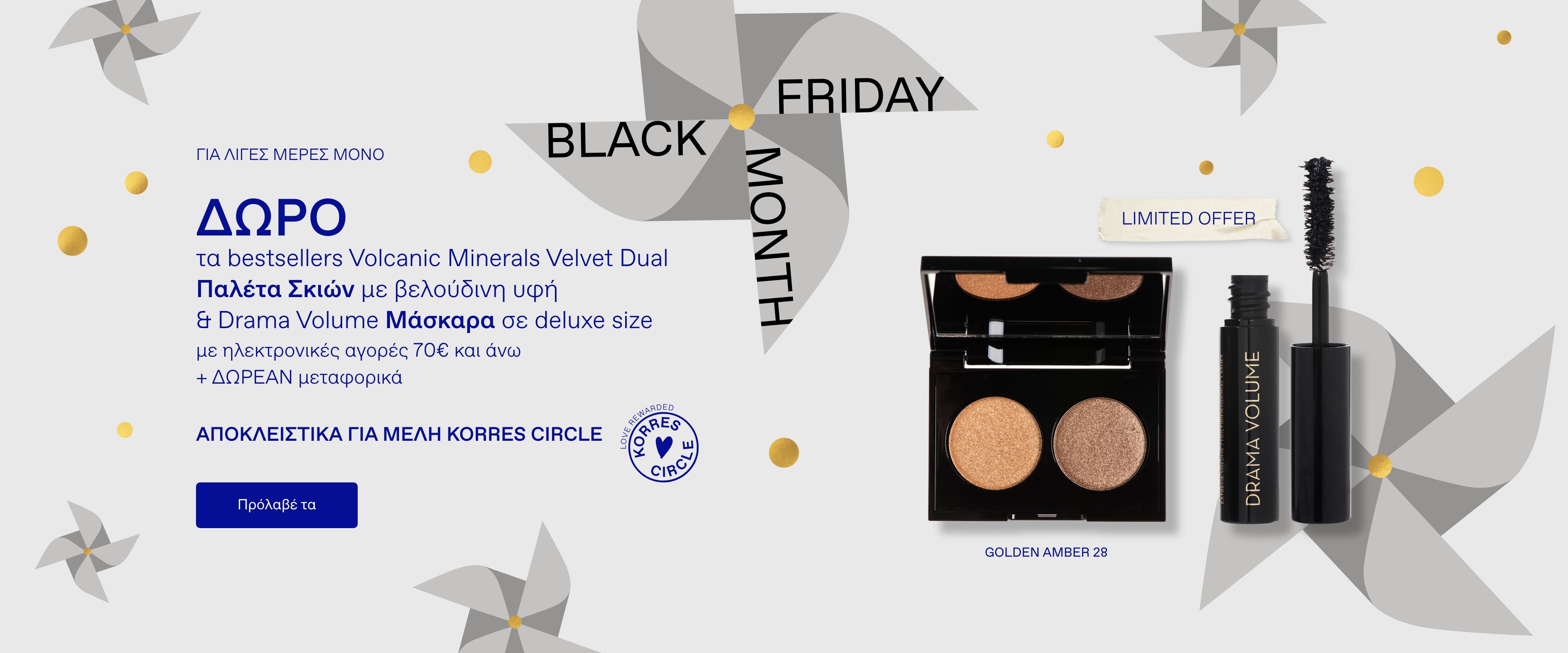 Pre Black Friday Make Up ΔΩΡΟ