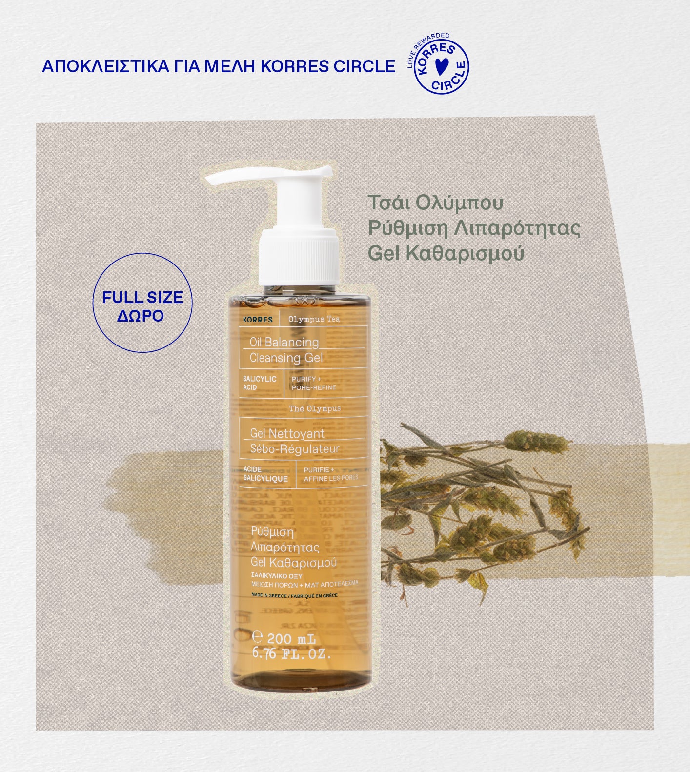 <p><strong>ΔΩΡΕΑΝ Olympus Tea Cleansing Gel​​​ </strong></p> -  