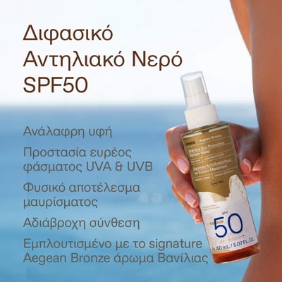 Aegean Bronze Bronzing Sun Protecting Biphase Water SPF50